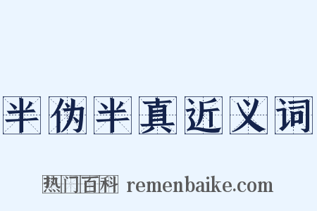 半伪半真近义词是什么意思的图片